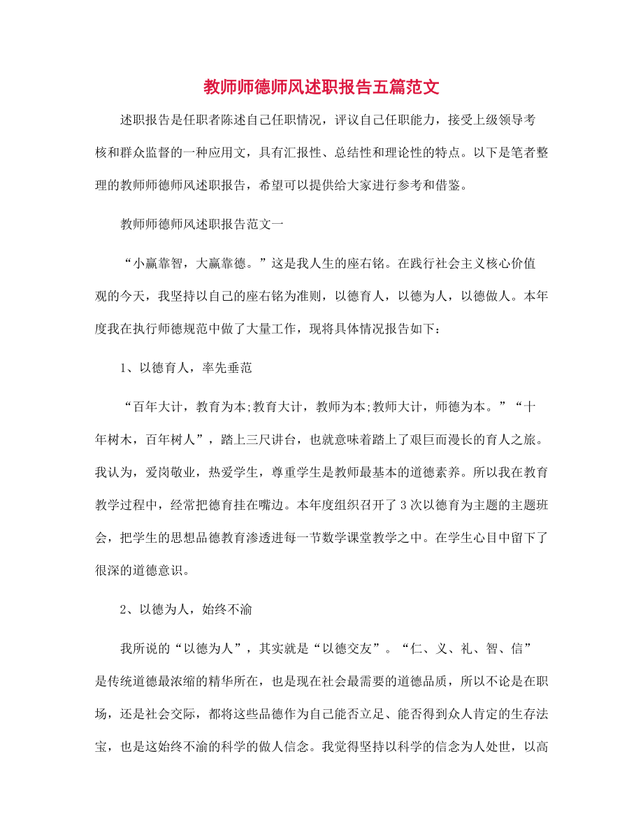 教师师德师风述职报告五篇范本_第1页