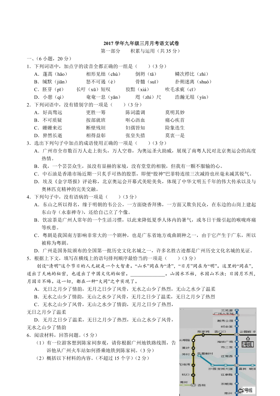 16广东广州越秀区七中初三3月月考语文_第1页