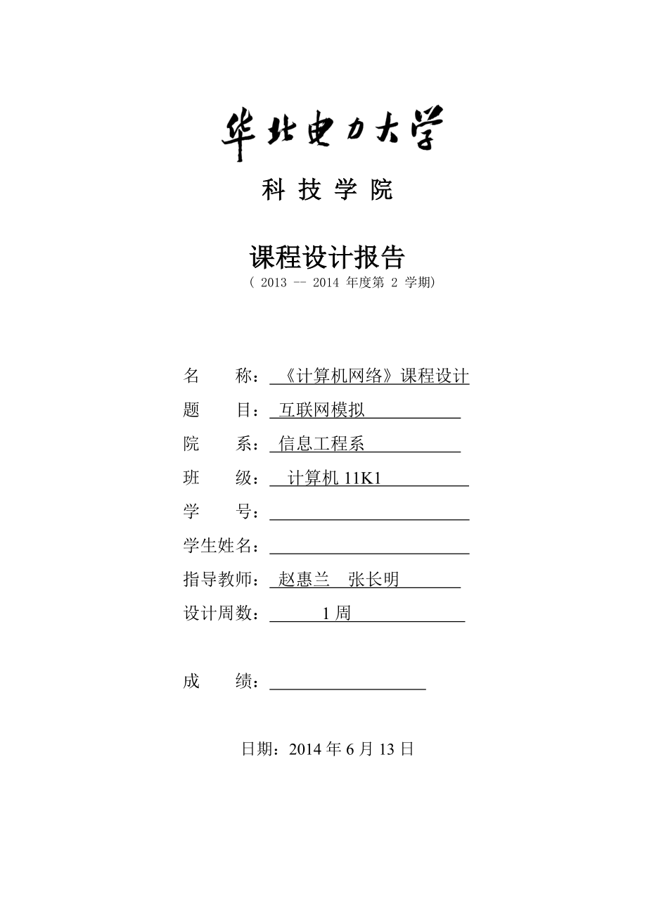 计算机网络课程设计实验报告华北电力大学科技学院_第1页