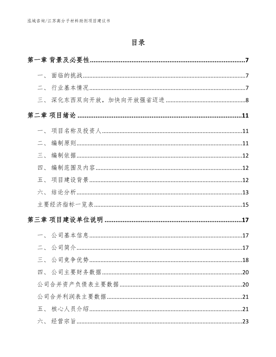 江苏高分子材料助剂项目建议书（模板范文）_第1页