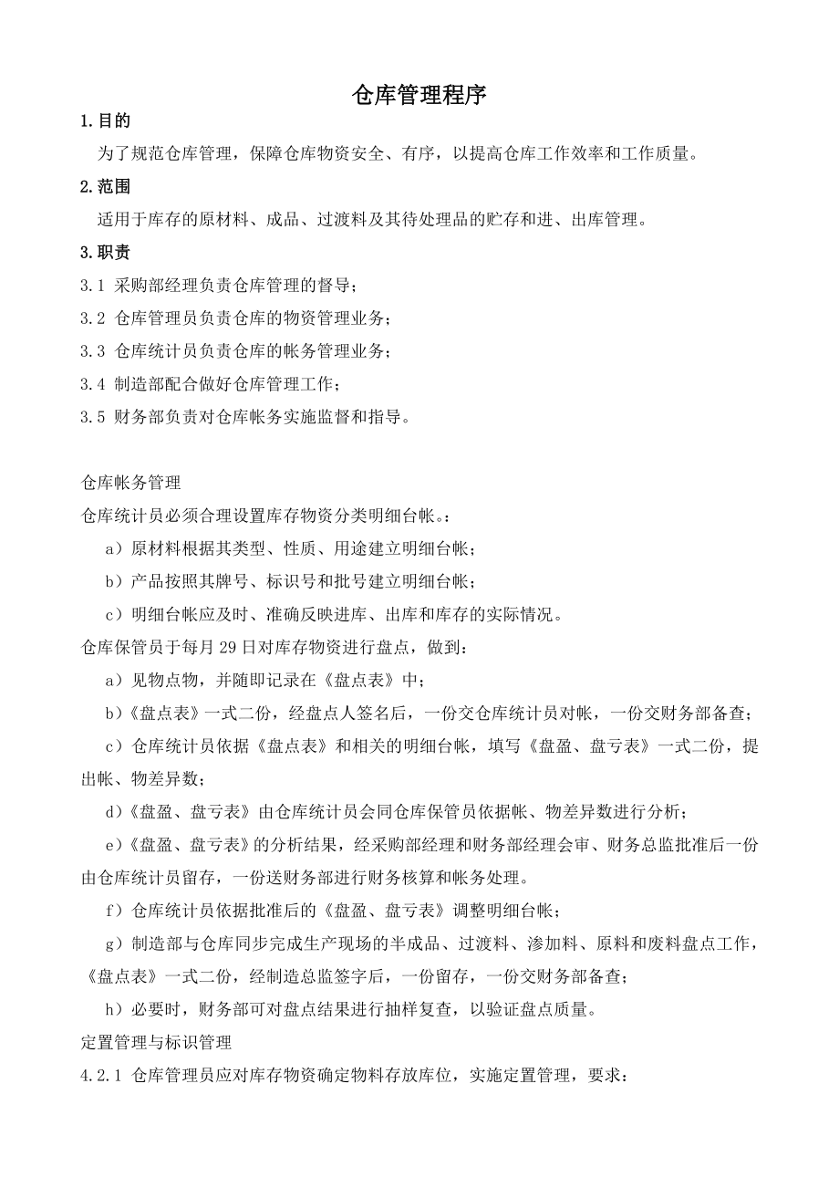 仓库管理程序仓库帐务管理定置管理与标识管理_第1页