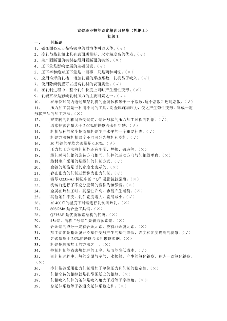 轧钢职业技能鉴定培训习题集轧钢工_第1页