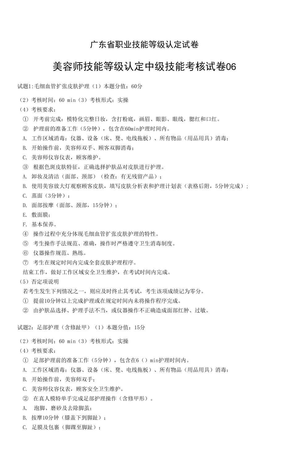 广东省职业技能等级认定证书试卷样题四级 美容师 样题 中级实操试卷（06）.docx_第1页