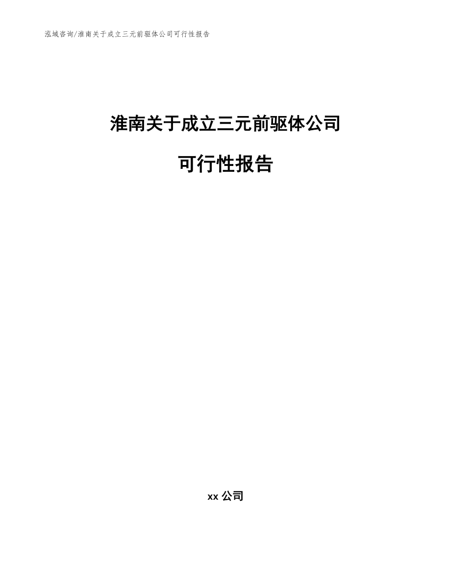 淮南关于成立三元前驱体公司可行性报告（参考范文）_第1页