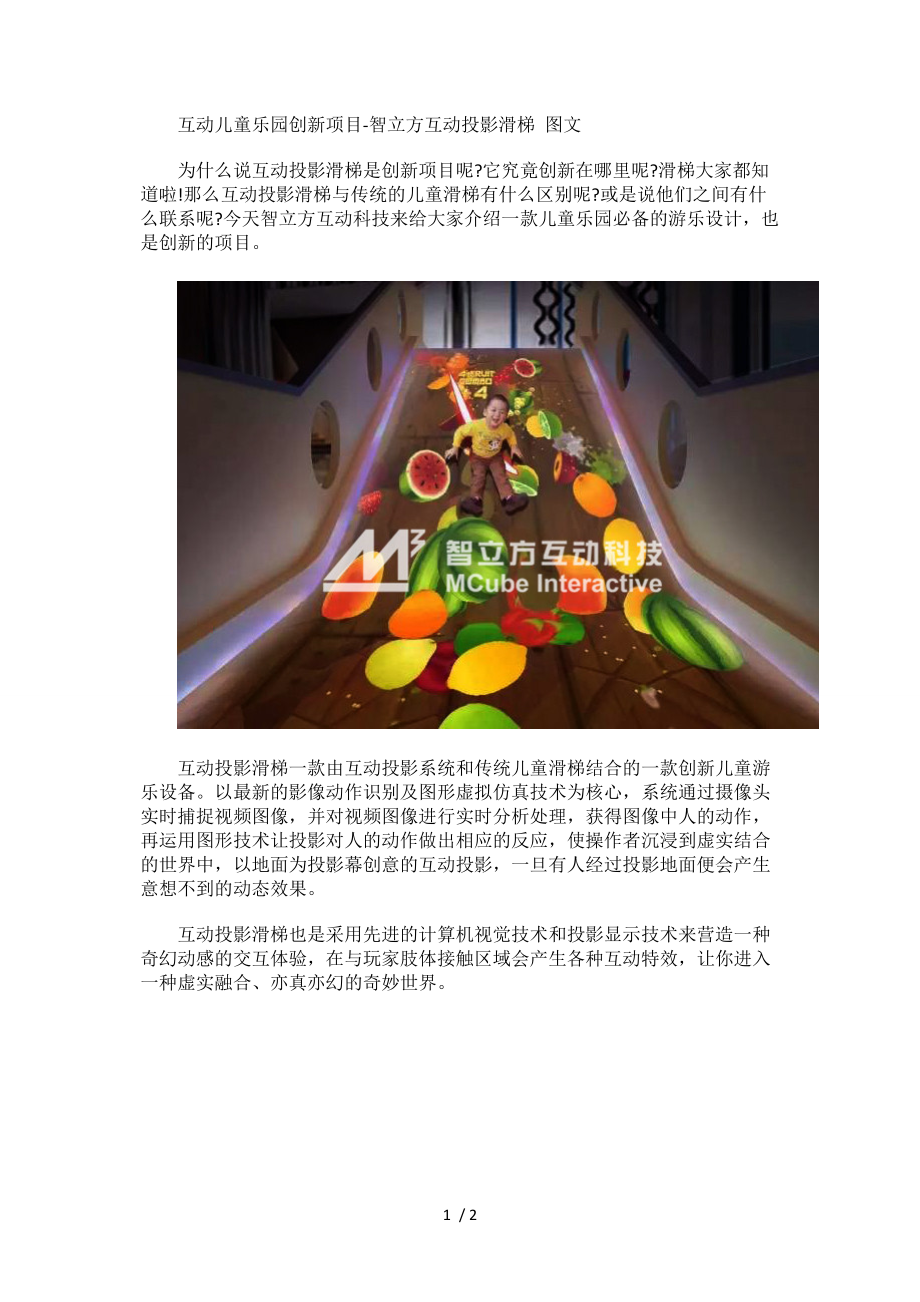 互动儿童乐园创新项目-智立方互动投影滑梯图文_第1页