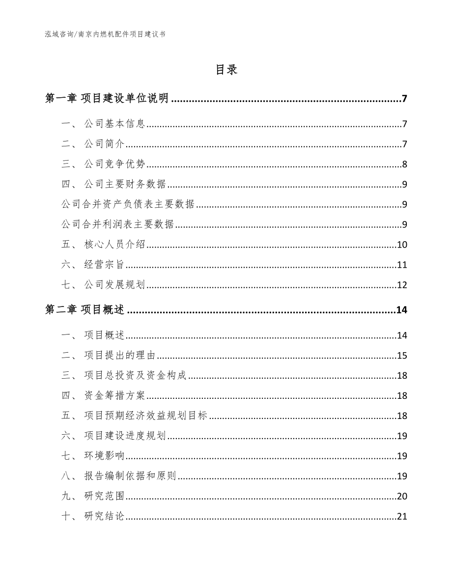 南京内燃机配件项目建议书参考模板_第1页