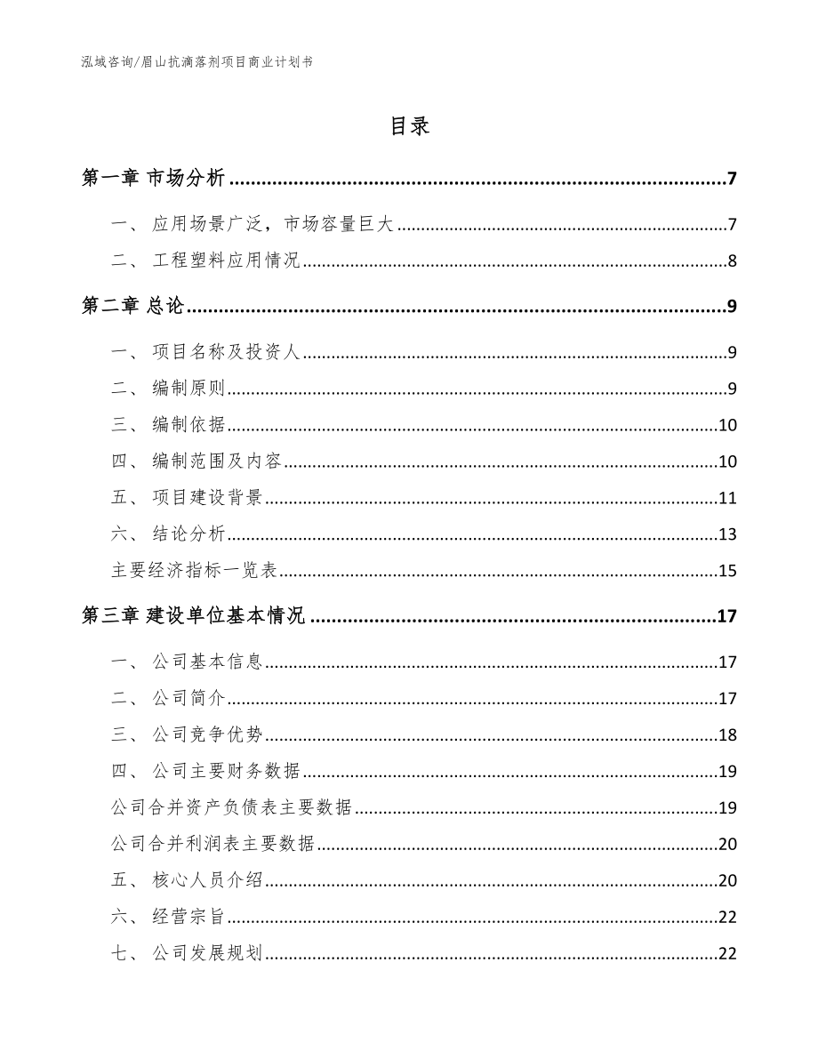 眉山抗滴落剂项目商业计划书模板范本_第1页