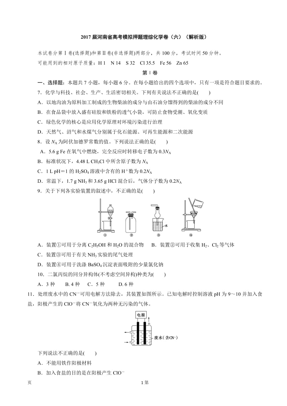 2017年河南省高考模拟押 题理综化学卷（六）（解析版）_第1页