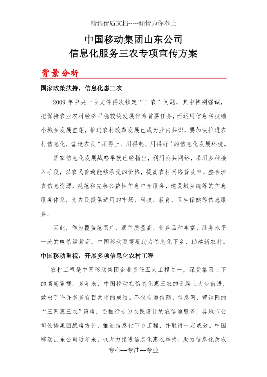 中国移动集团山东公司信息化服务三农专项宣传方案范文_第1页