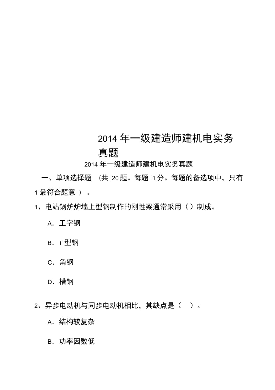 一级建造师建机电实务真题_第1页