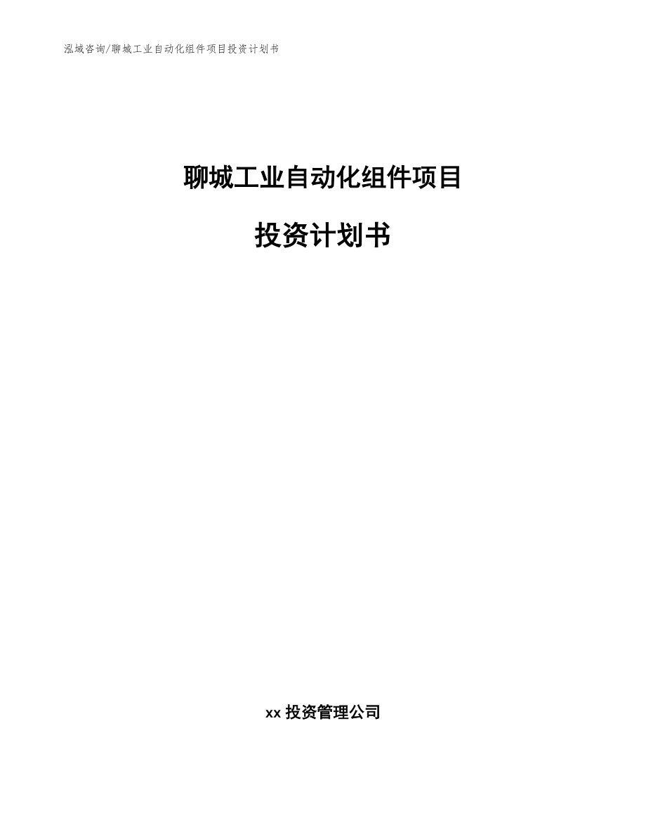 聊城工业自动化组件项目投资计划书模板参考_第1页