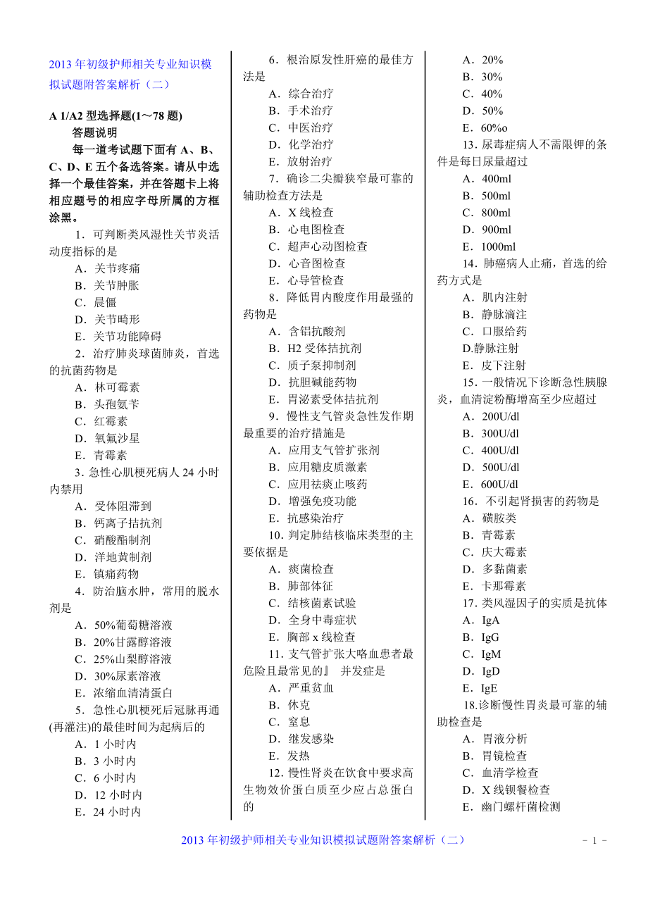 整理初级护师相关专业知识模拟试题附答案解析二_第1页