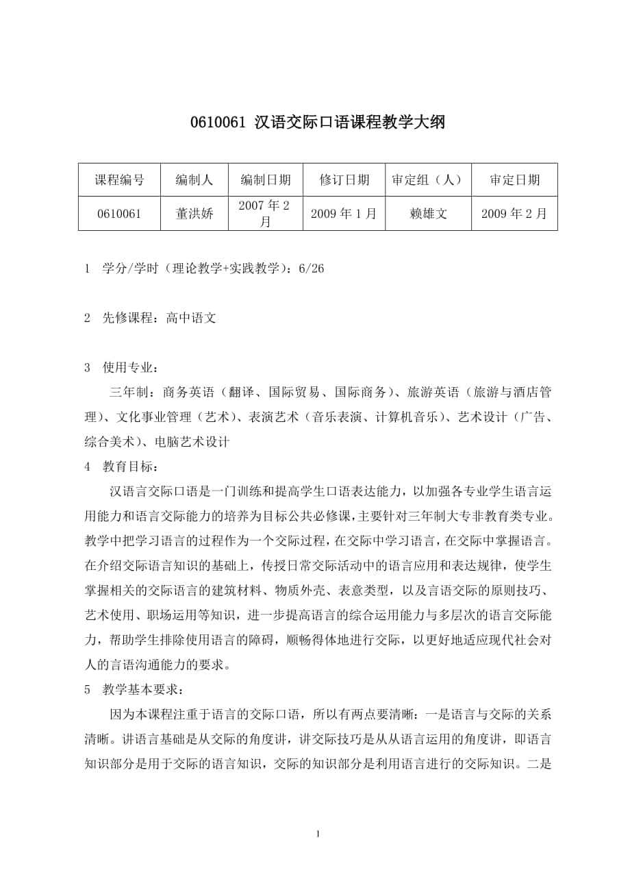 汉语交际口语课程教学大纲_第1页