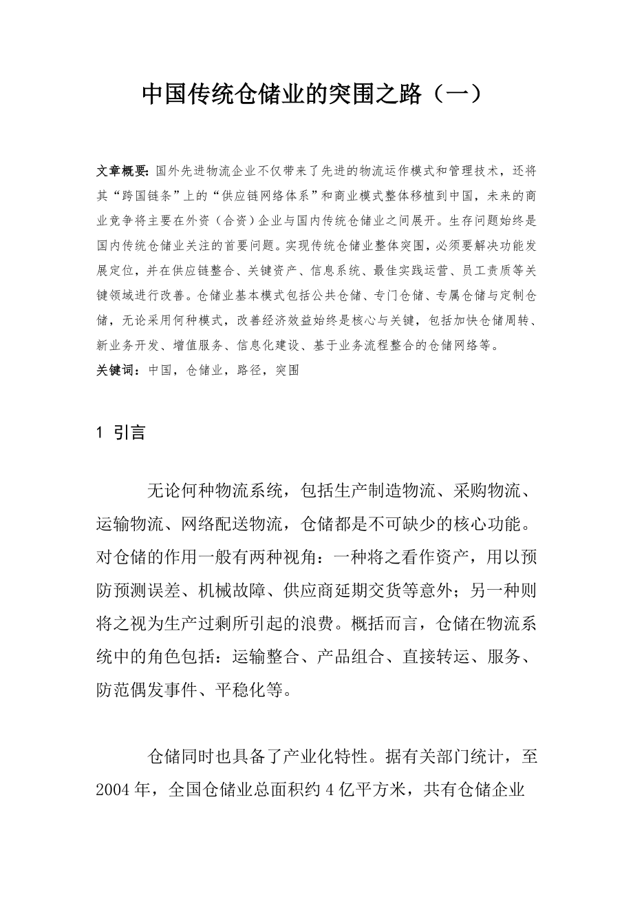 中国传统仓储业的突围之路_第1页
