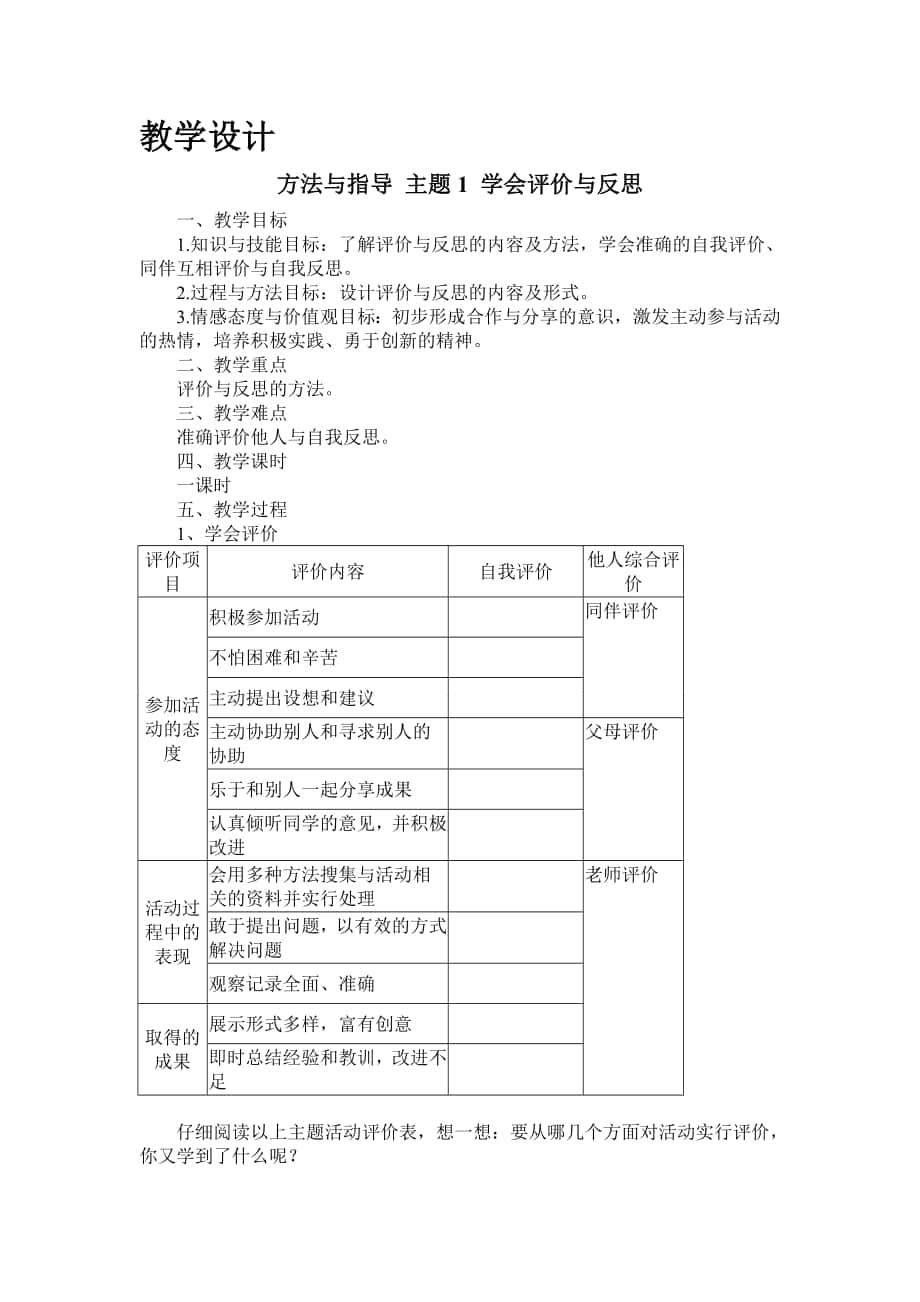 六年級綜合實踐 學會評價與反思教學設(shè)計_第1頁