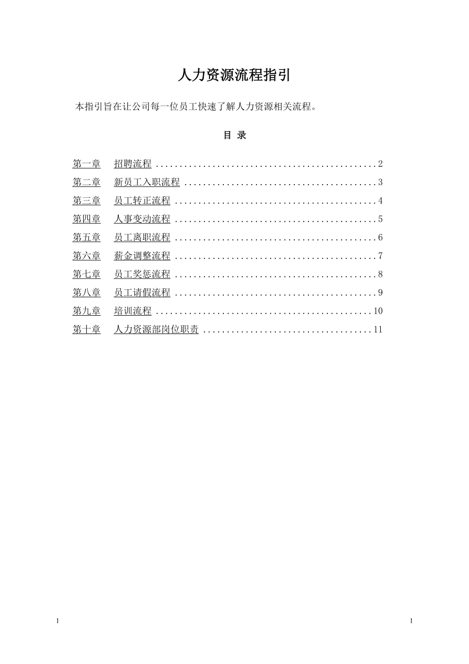 人力资源流程指引_第1页