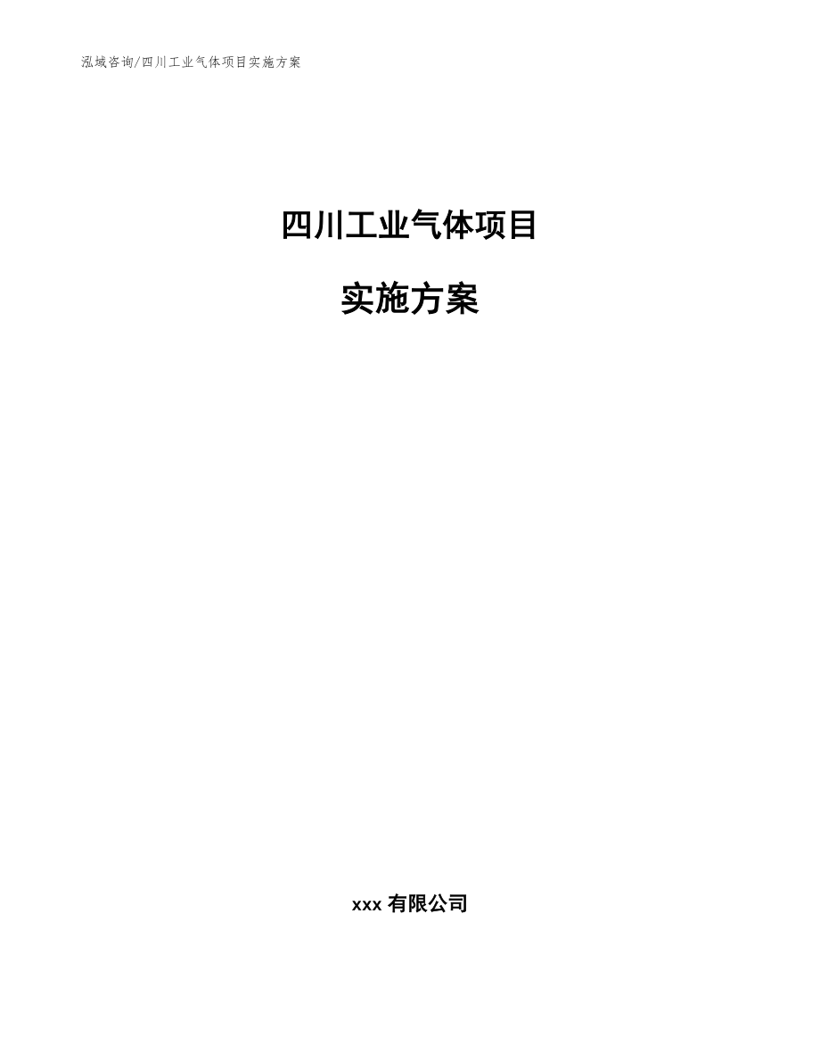 四川工业气体项目实施方案_模板范本_第1页