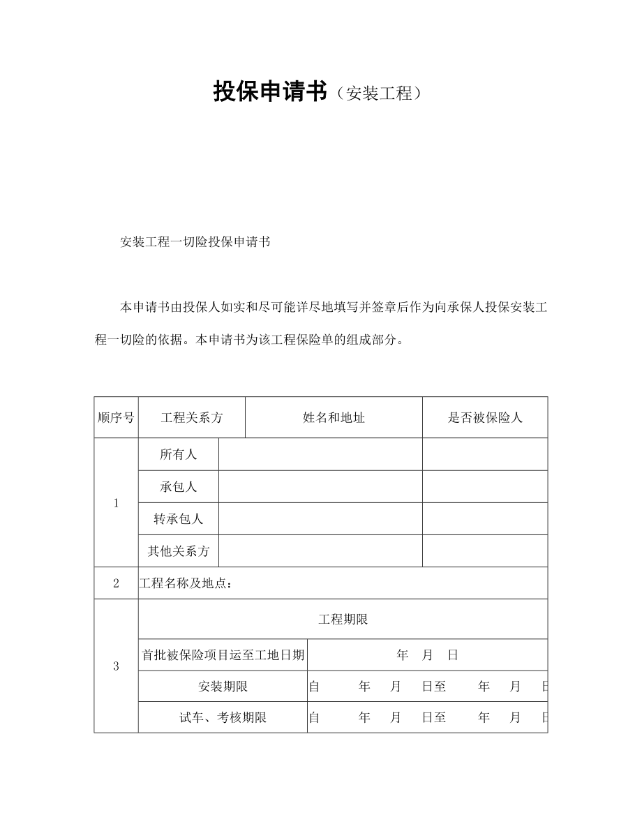 投保申请书（安装工程）_第1页