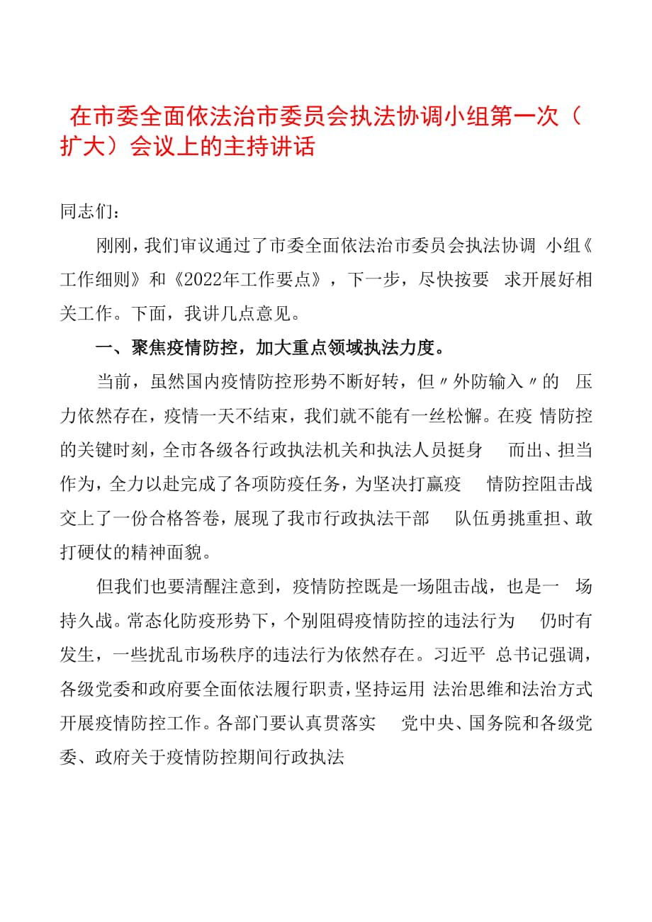 在市委全面依法治市委员会执法协调小组第一次（扩大）会议上的主持讲话.docx_第1页