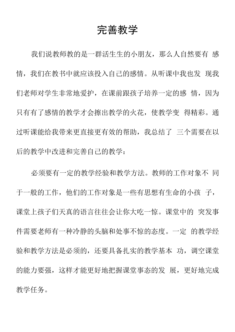 顶岗实习支教心得体会《完善教学》.docx_第1页