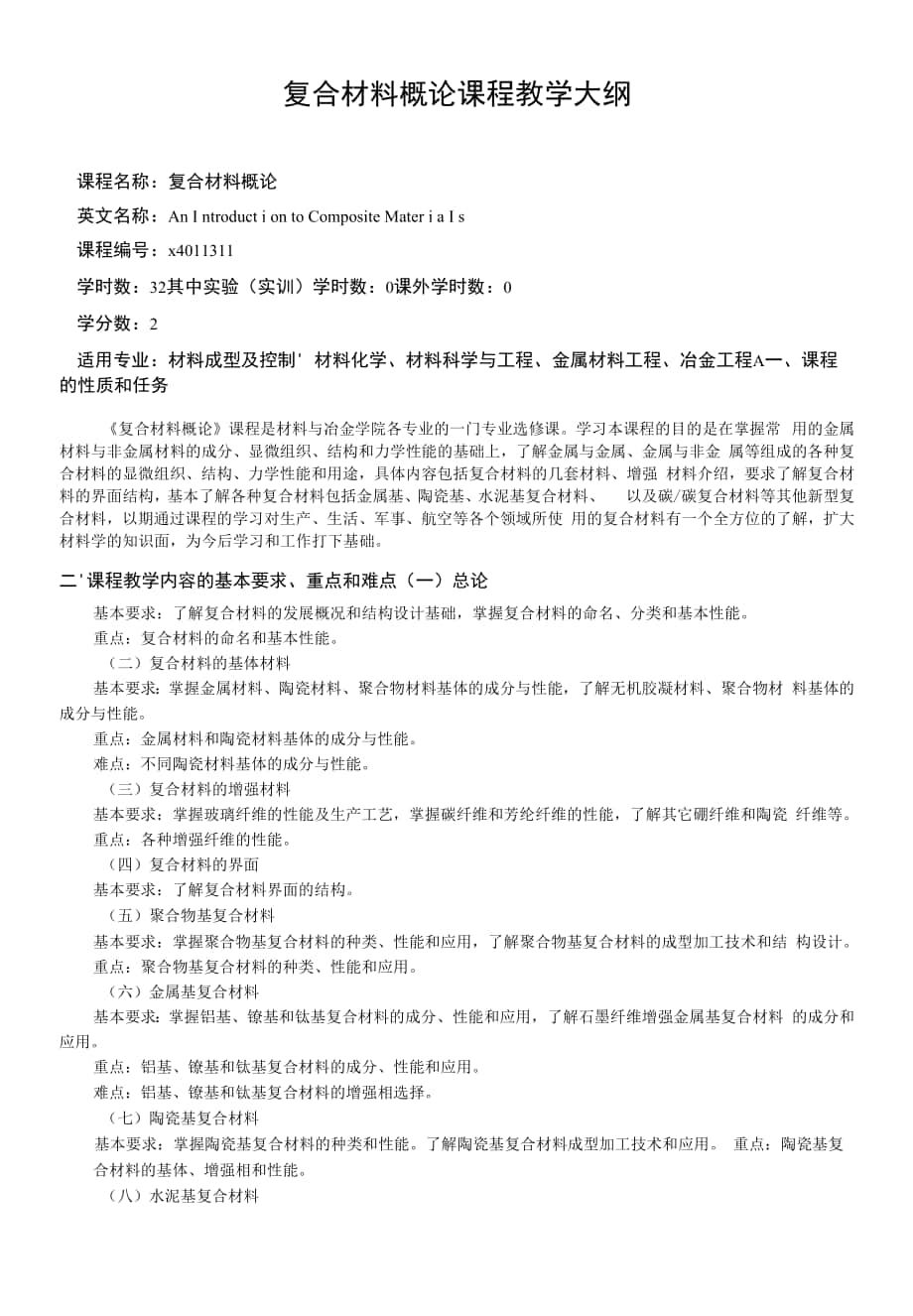 复合材料概论课程教学大纲.docx_第1页