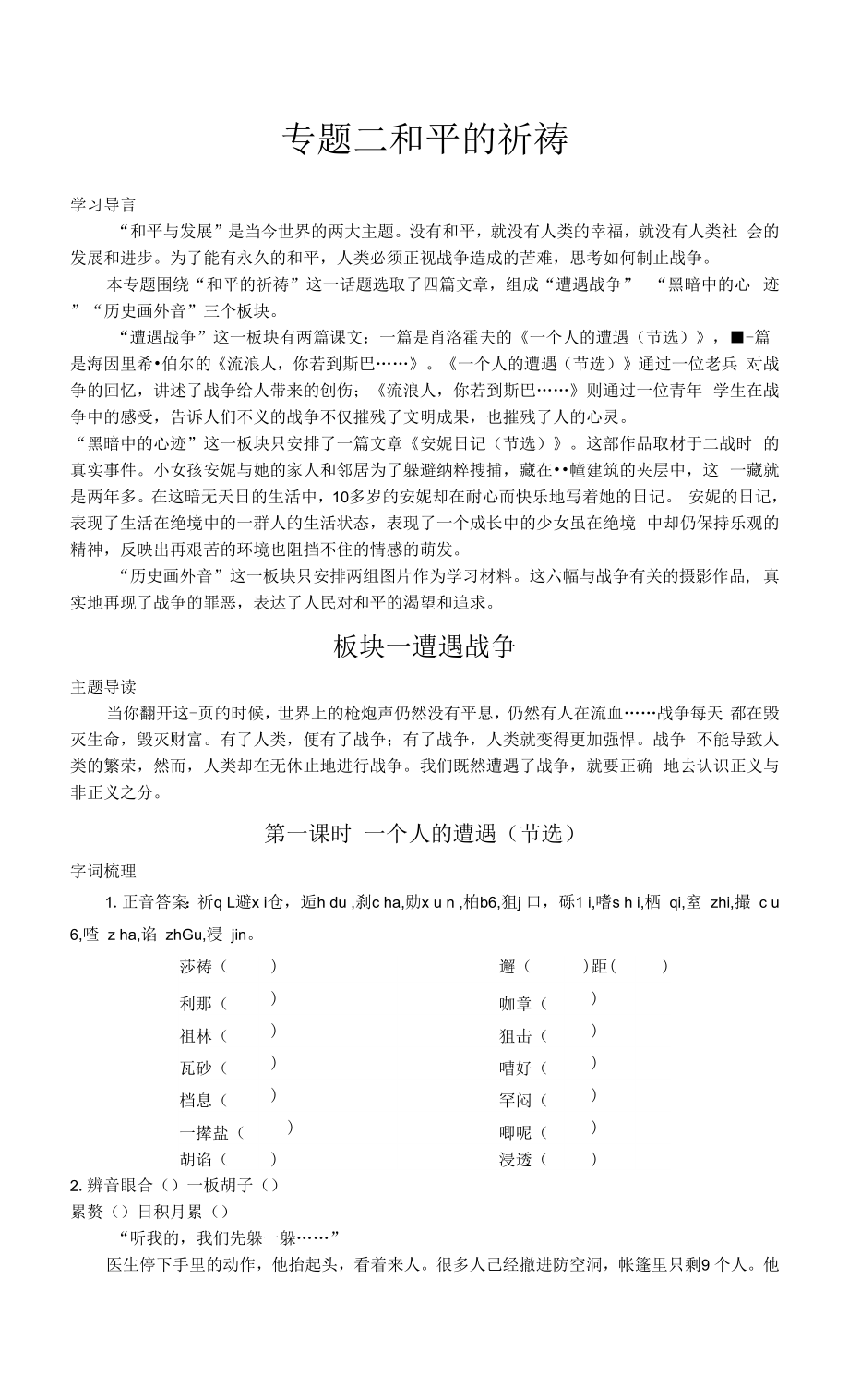 語(yǔ)文必修ⅱ蘇教版第二專題《一個(gè)人的遭遇(節(jié)選)》講練測(cè).docx_第1頁(yè)