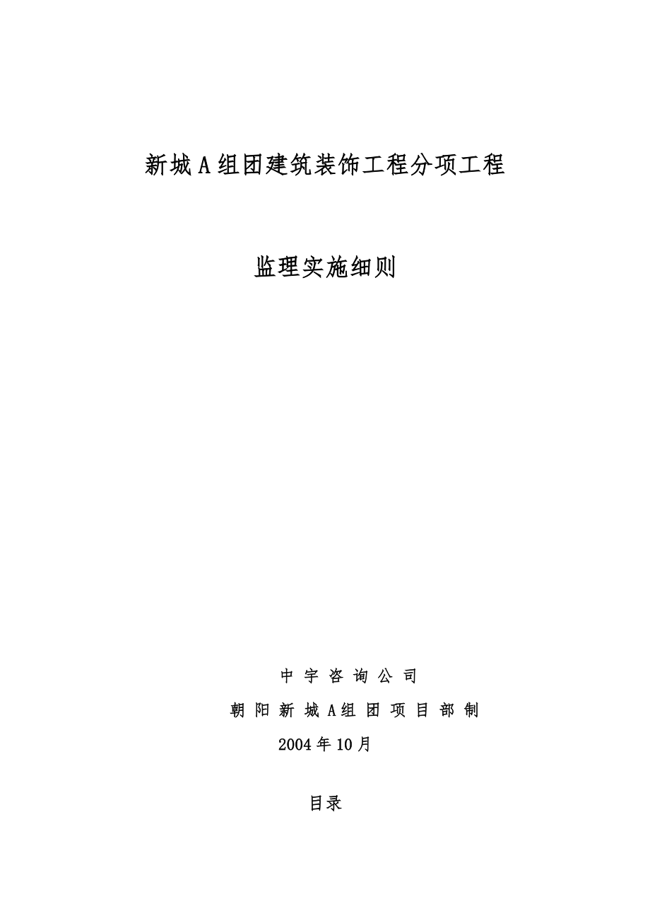 建筑装饰工程监理实施细则_第1页