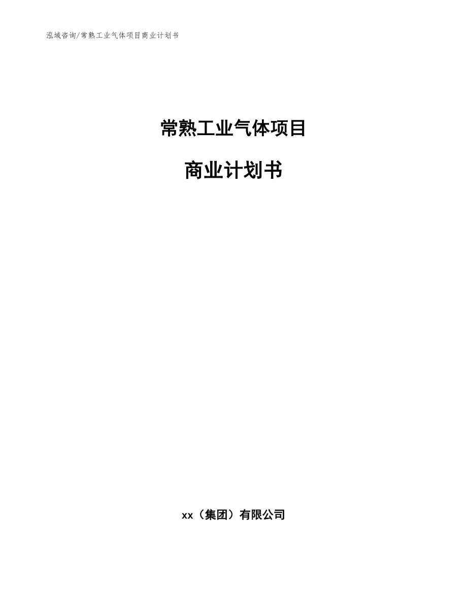 常熟工业气体项目商业计划书_参考模板_第1页