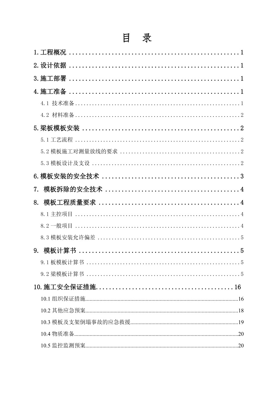 .高支模安全专项施工方案_第1页