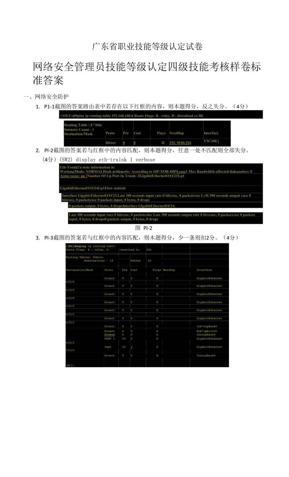 广东省职业技能等级认定证书试卷样题网络安全管理员四级技能试卷样卷答案.docx_第1页