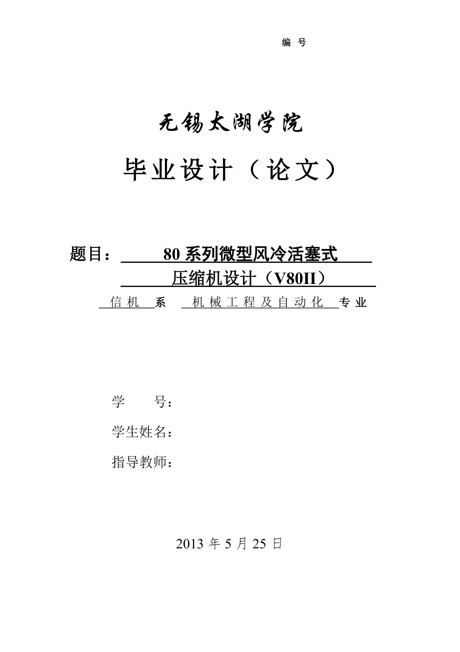 80系列微型风冷活塞式压缩机设计含_第1页