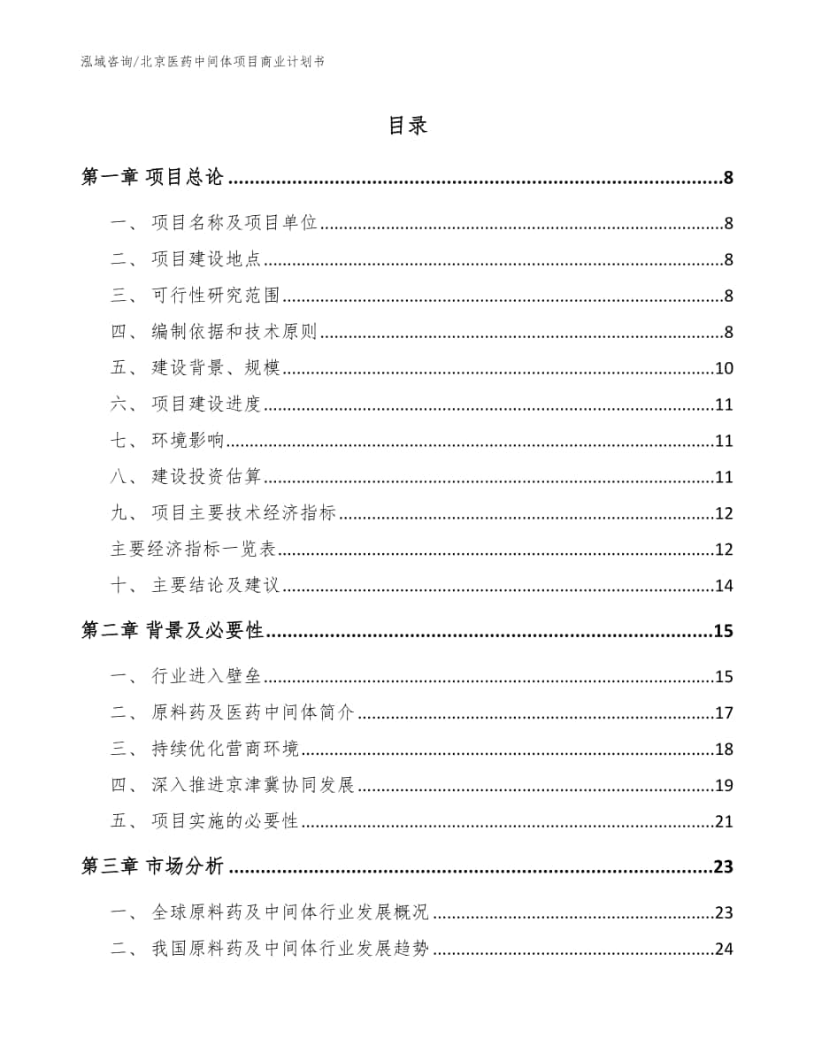 北京医药中间体项目商业计划书【模板范文】_第1页