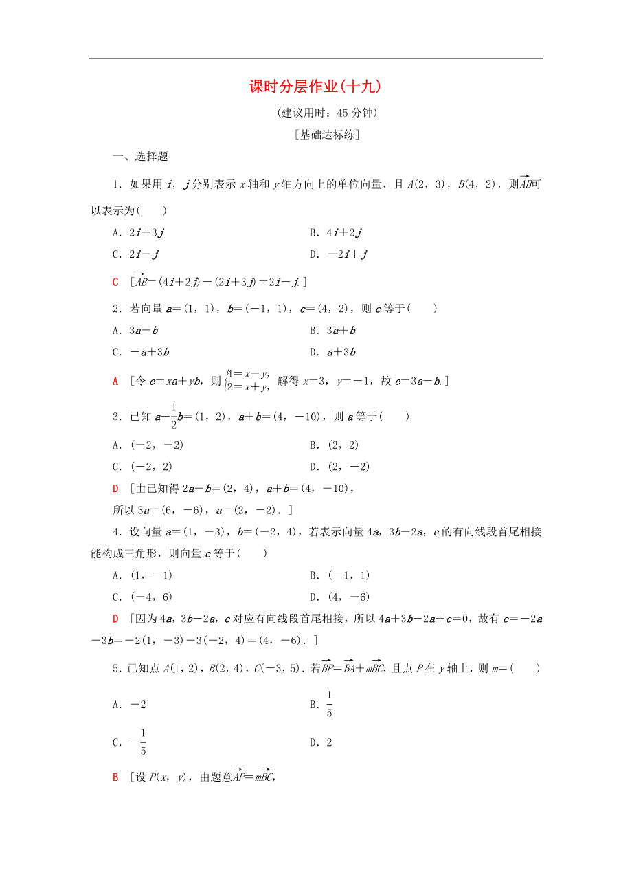 高中数学课时分层作业19平面向量的正交分解及坐标表示平面向量的坐标运算含解析新人教A版必修4_第1页