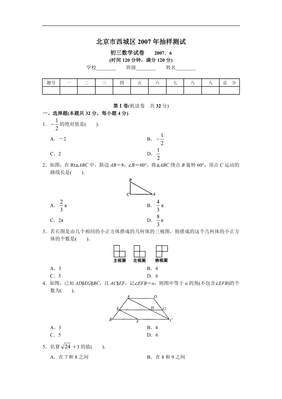 初三數(shù)學(xué)試卷 2007.6（二模）_第1頁(yè)