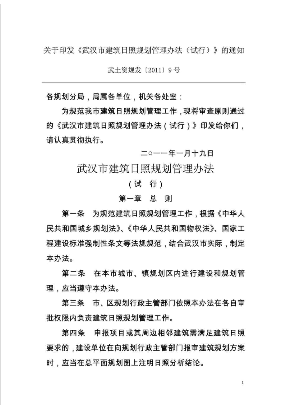 武汉市建筑日照规划管理办法_第1页