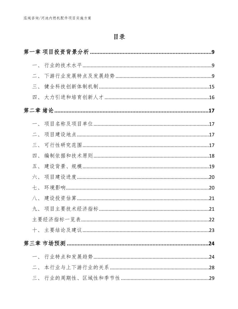 河池内燃机配件项目实施方案【范文模板】_第1页