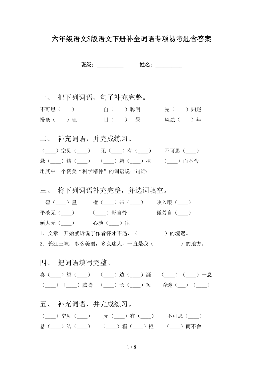 六年级语文S版语文下册补全词语专项易考题含答案_第1页