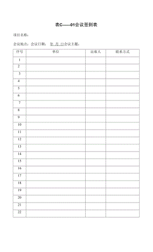 表C——01 會(huì)議簽到表.docx