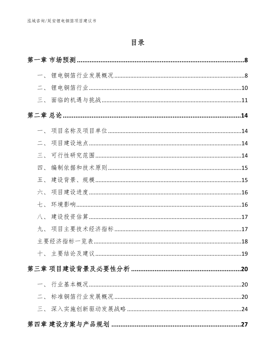 延安锂电铜箔项目建议书【参考模板】_第1页