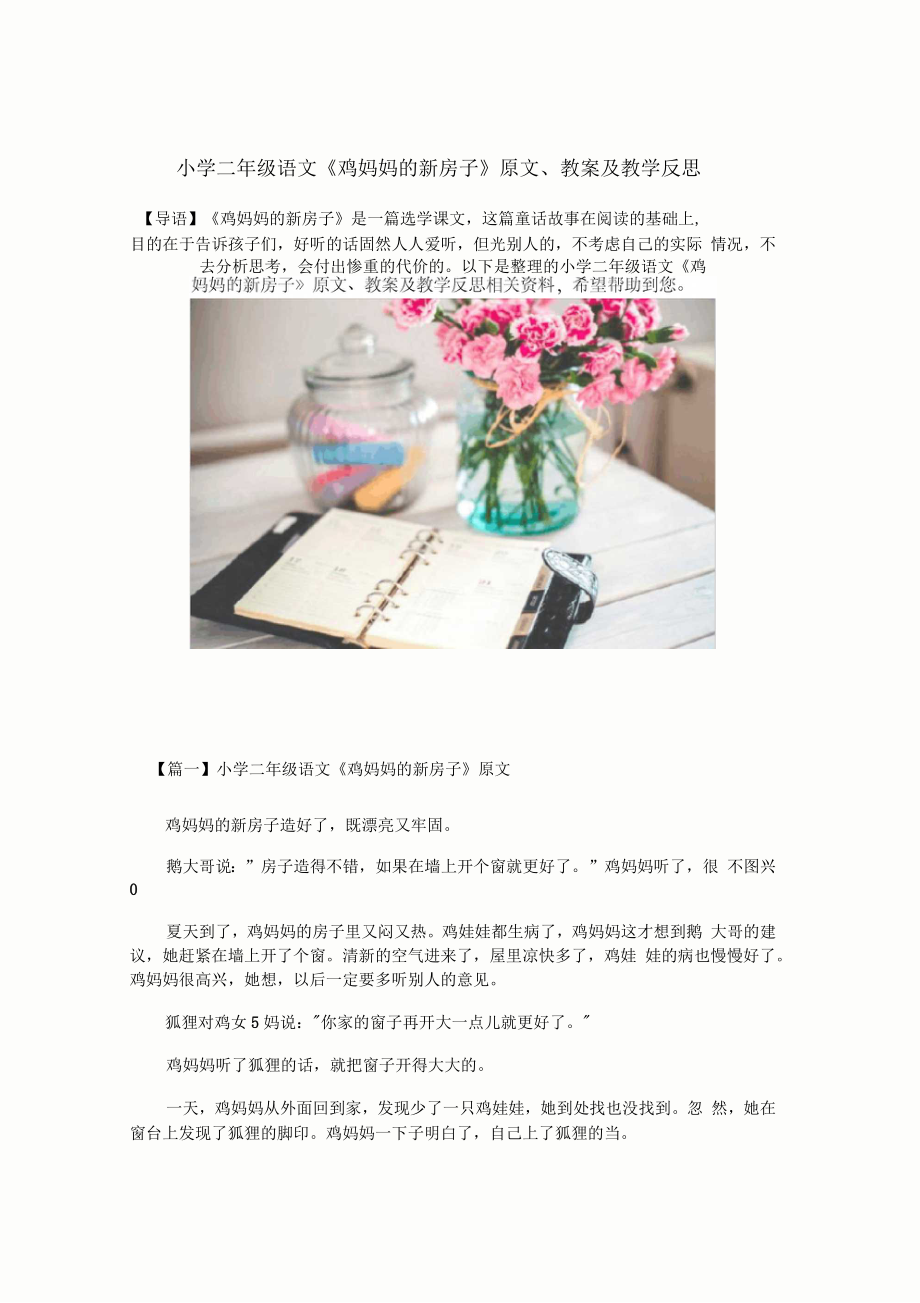 小學(xué)二年級(jí)語(yǔ)文《雞媽媽的新房子》原文、教案及教學(xué)反思_第1頁(yè)