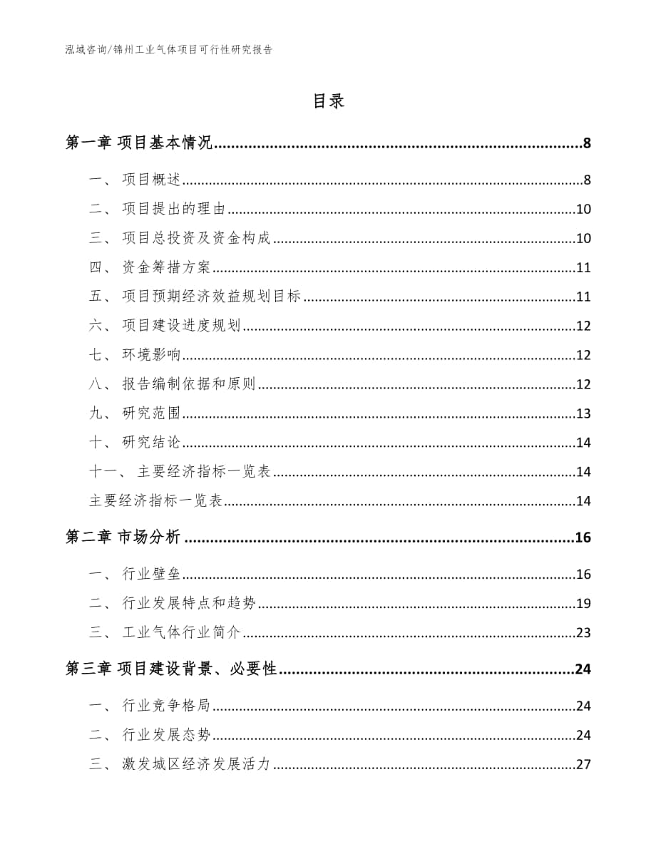 锦州工业气体项目可行性研究报告_范文参考_第1页