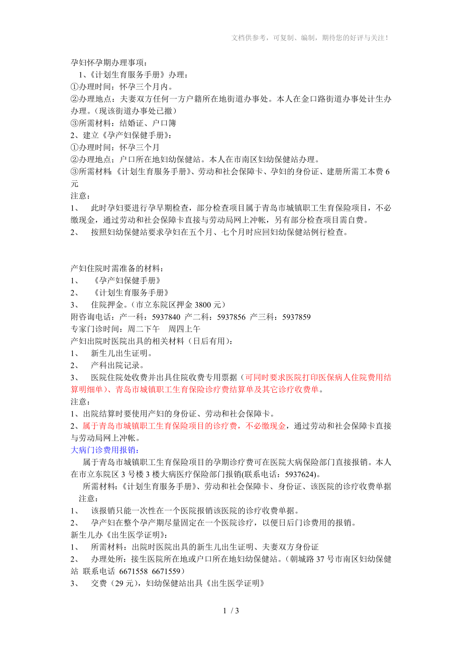 青岛孕妇登记、医疗报销保险、落户口等手续_第1页