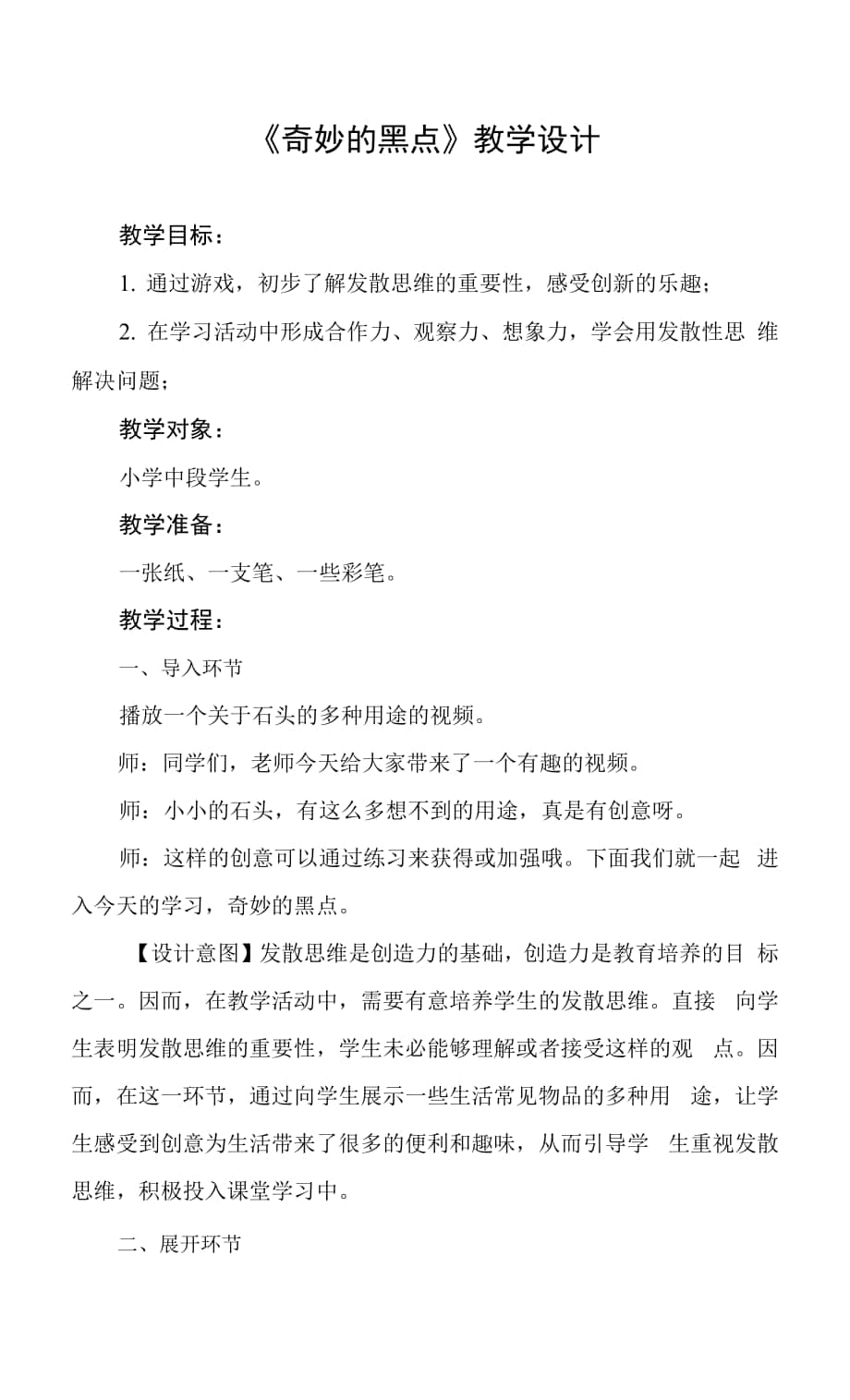 小學心理健康 學習心理 《奇妙的黑點》教學設計.docx_第1頁