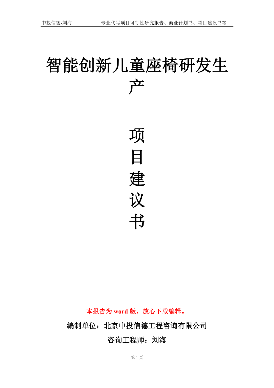 智能創(chuàng)新兒童座椅研發(fā)生產(chǎn)項目建議書寫作模板-立項申請備案_第1頁