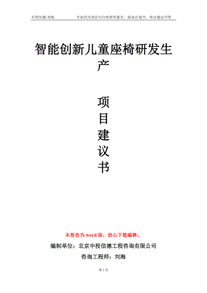 智能創(chuàng)新兒童座椅研發(fā)生產(chǎn)項目建議書寫作模板-立項申請備案