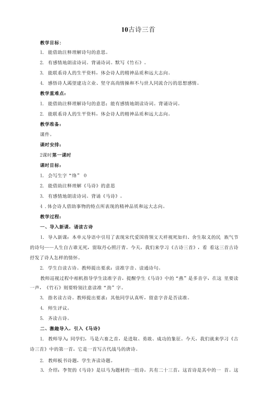 部编版六年级语文下册《10 古诗三首》教学设计.docx_第1页