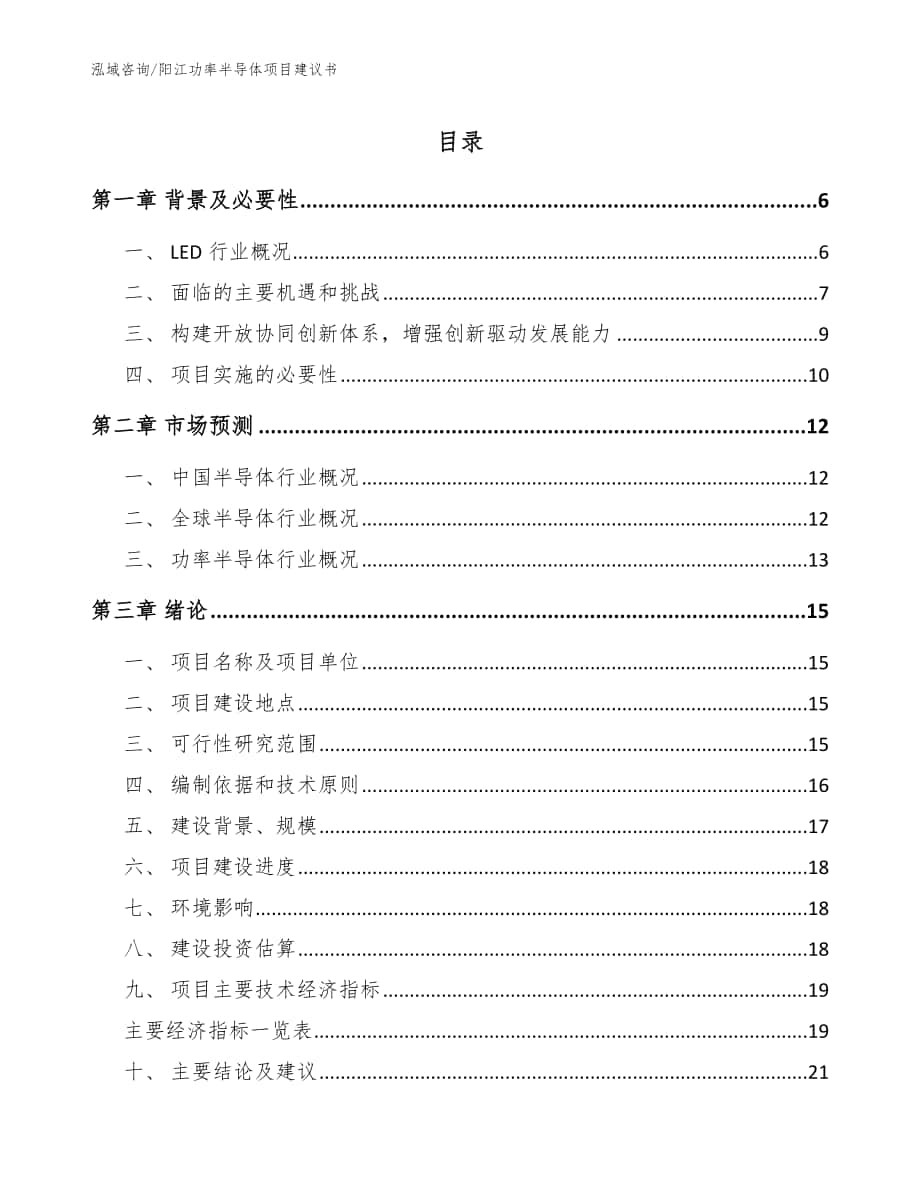 阳江功率半导体项目建议书【参考范文】_第1页