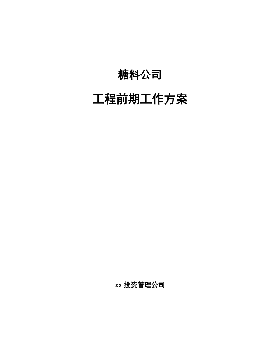 糖料公司工程前期工作方案模板_第1页