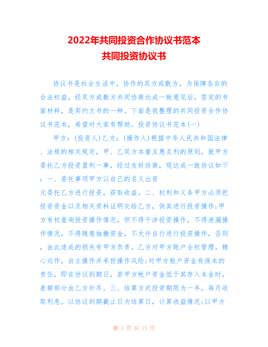 2022年共同投資合作協(xié)議書范本 共同投資協(xié)議書.doc_第1頁