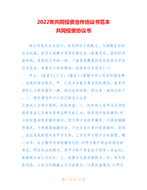 2022年共同投資合作協(xié)議書范本 共同投資協(xié)議書.doc